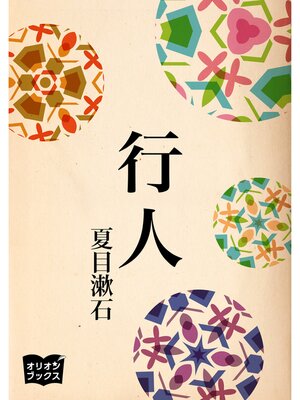 cover image of 行人